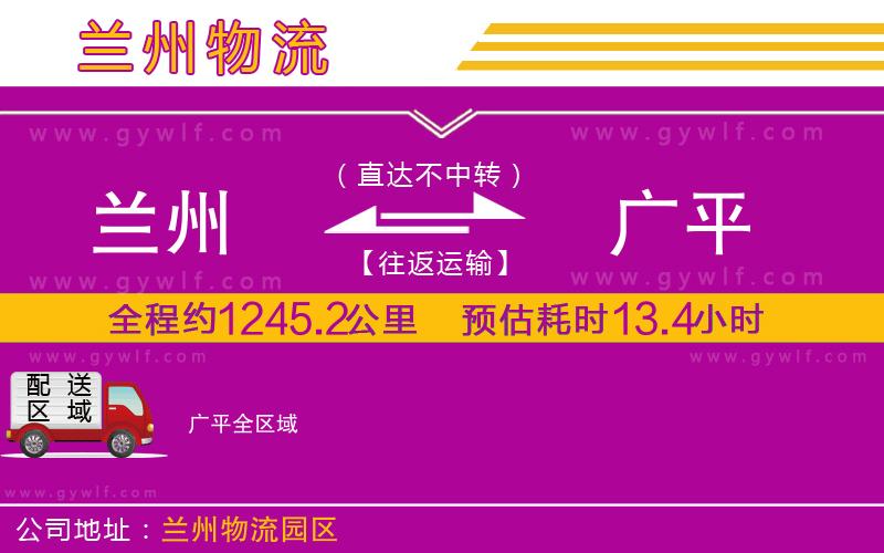 蘭州到廣平物流公司