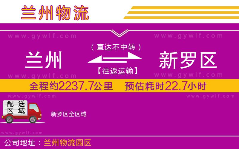 蘭州到新羅區(qū)物流公司