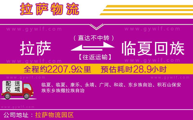 拉薩到臨夏回族自治州物流公司