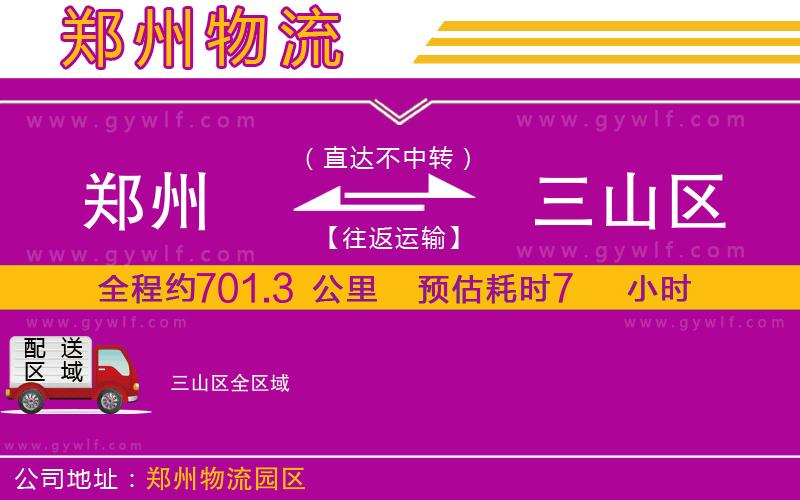 鄭州到三山區(qū)物流公司