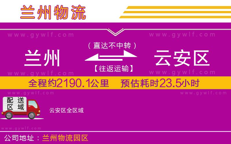 蘭州到云安區(qū)物流公司