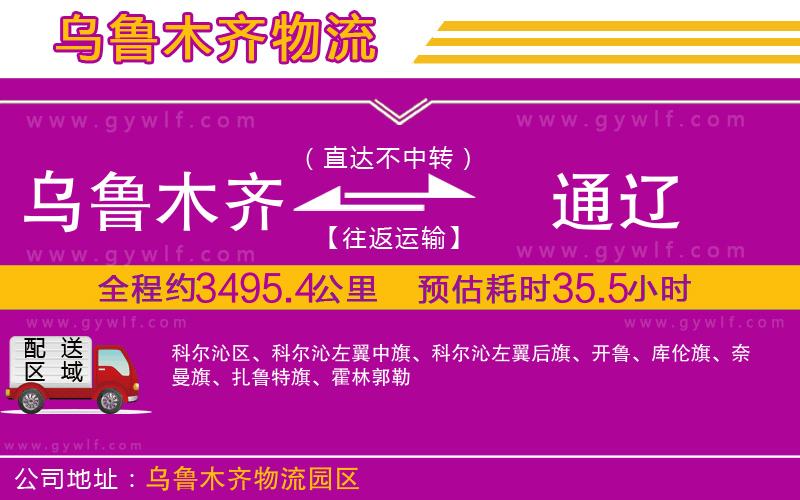 烏魯木齊到通遼物流公司