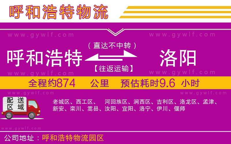 呼和浩特到洛陽物流公司