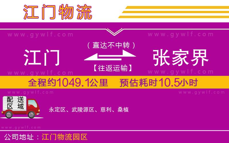 江門到張家界物流公司