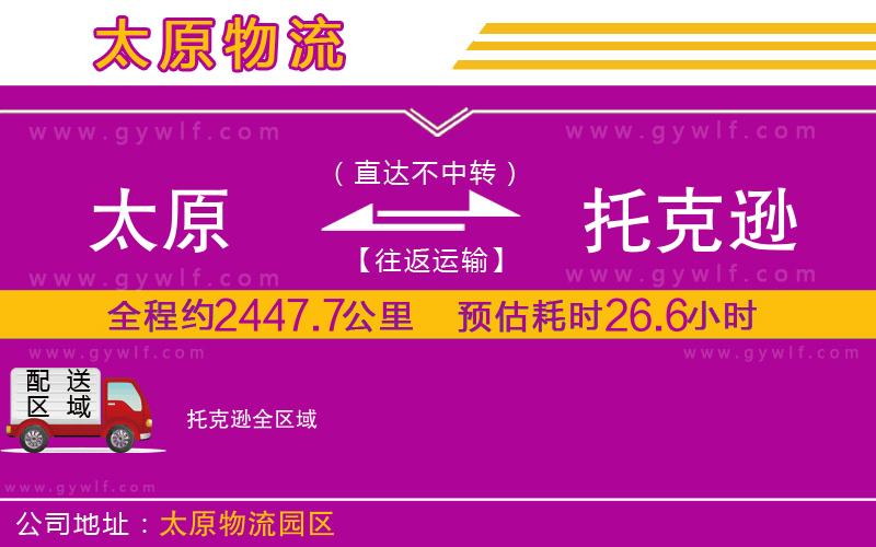 太原到托克遜物流公司