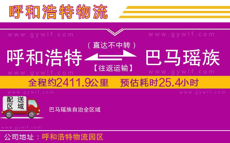呼和浩特到巴馬瑤族自治物流公司