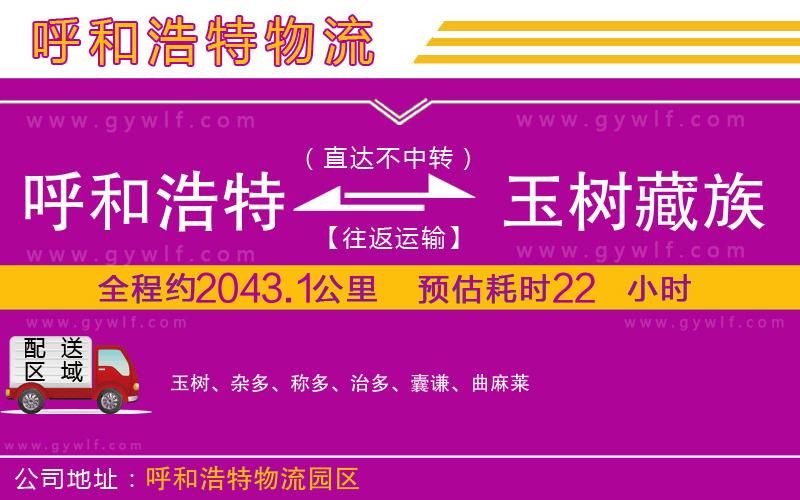 呼和浩特到玉樹(shù)藏族自治州物流公司