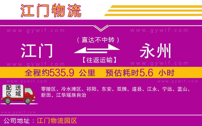 江門到永州物流公司