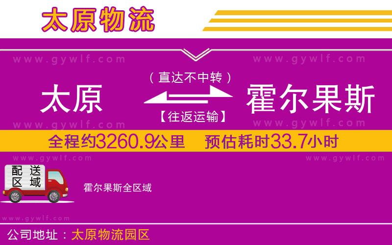 太原到霍爾果斯物流公司