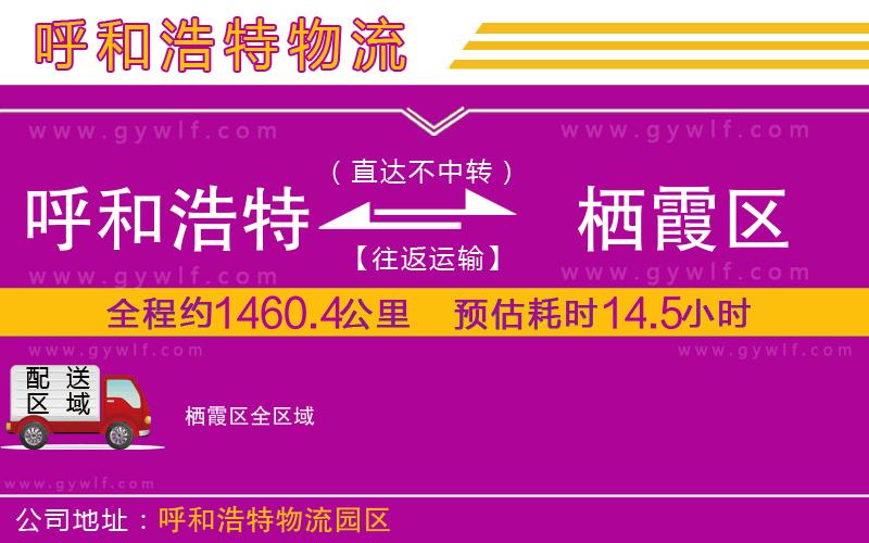 呼和浩特到棲霞區(qū)物流公司