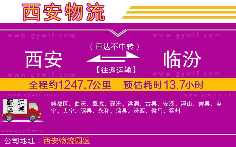 西安到臨汾物流公司