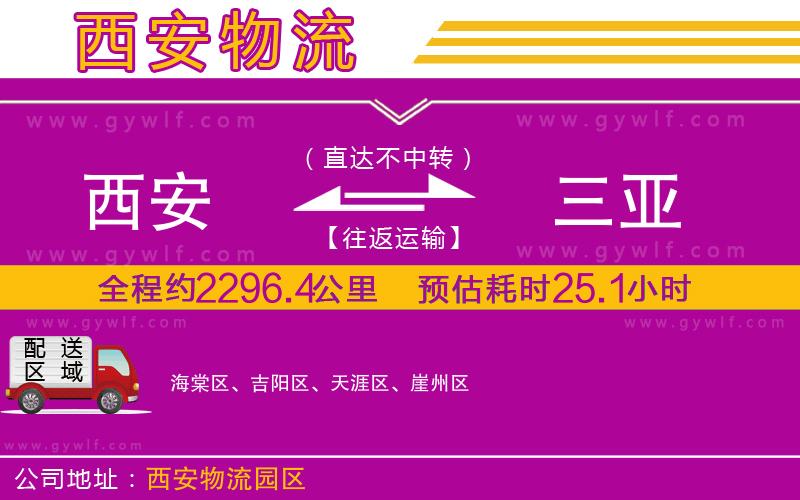 西安到三亞物流公司