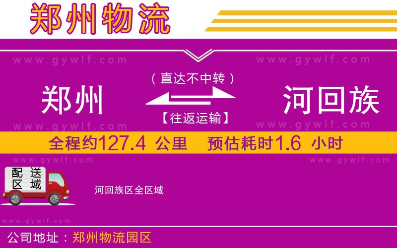 鄭州到瀍河回族區(qū)物流公司