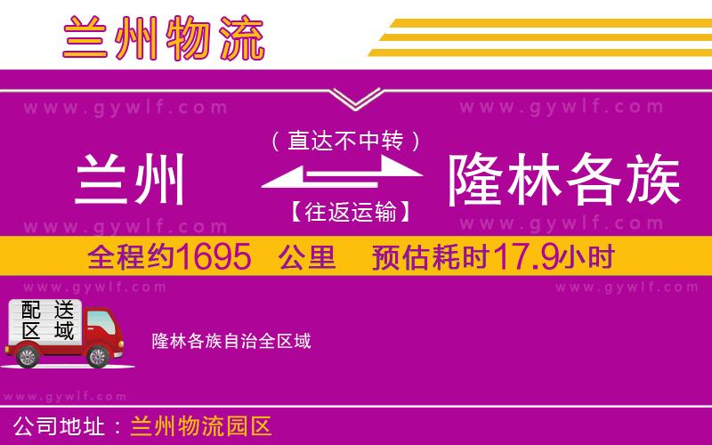 蘭州到隆林各族自治物流公司