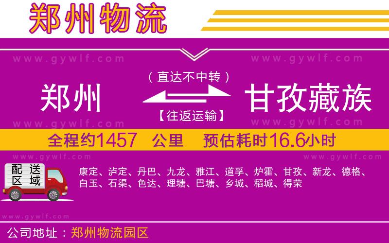 鄭州到甘孜藏族自治州物流公司