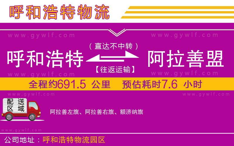 呼和浩特到阿拉善盟物流公司
