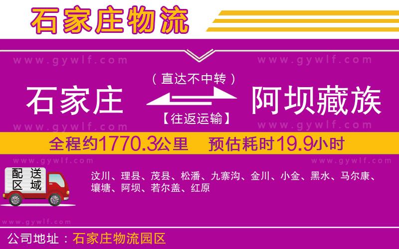 石家莊到阿壩藏族羌族自治州物流公司