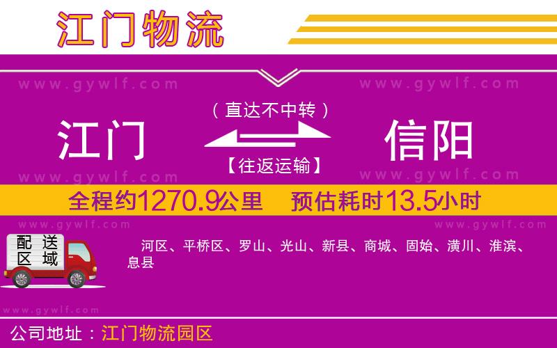 江門到信陽物流公司