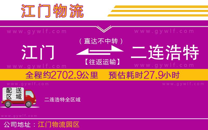 江門到二連浩特物流公司