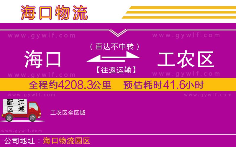 海口到工農(nóng)區(qū)物流公司