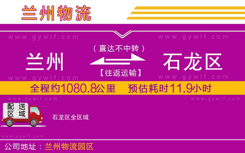 蘭州到石龍區(qū)物流公司