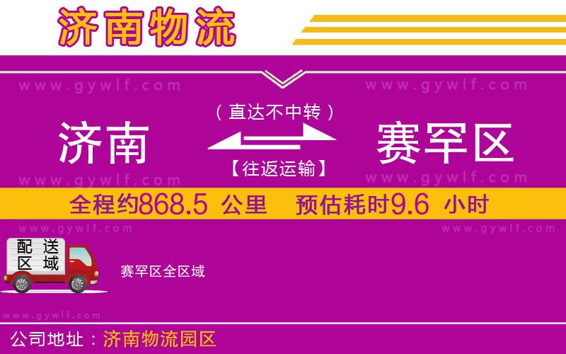 濟南到賽罕區(qū)物流公司