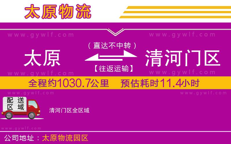 太原到清河門區(qū)物流公司