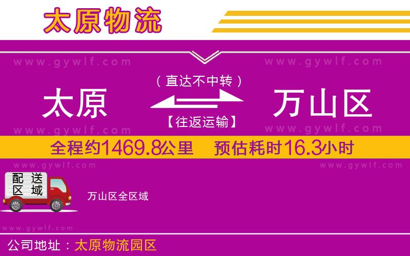 太原到萬山區(qū)物流公司