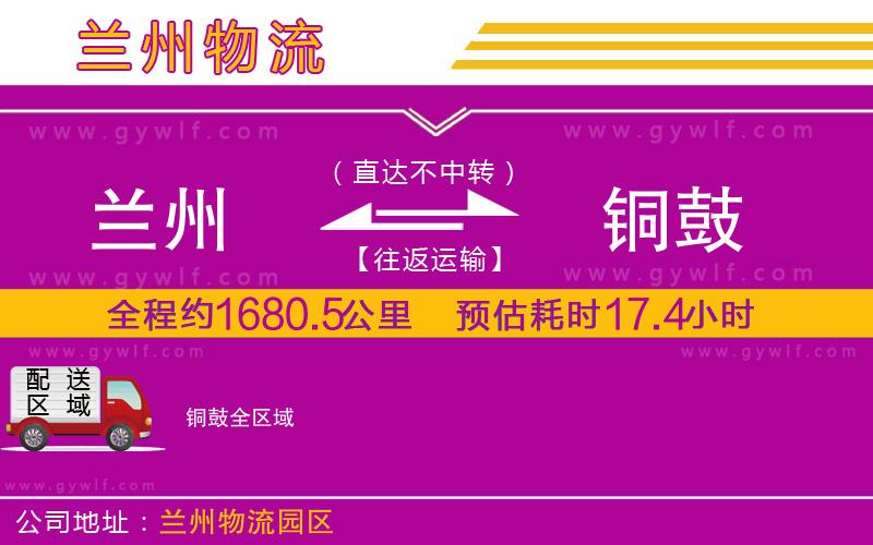 蘭州到銅鼓物流公司