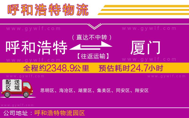 呼和浩特到廈門物流公司