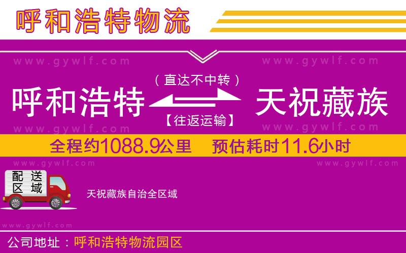 呼和浩特到天祝藏族自治物流公司