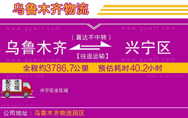 烏魯木齊到興寧區(qū)物流公司