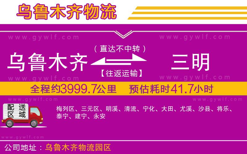 烏魯木齊到三明物流公司