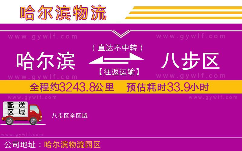 哈爾濱到八步區(qū)物流公司