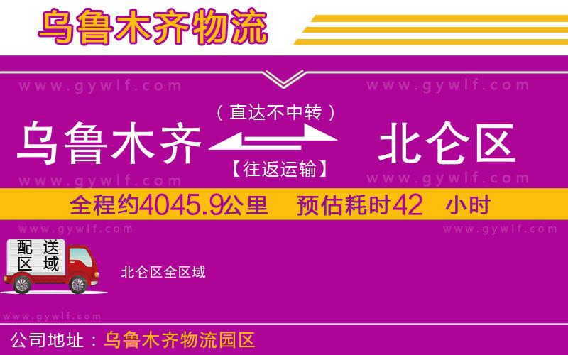 烏魯木齊到北侖區(qū)物流公司