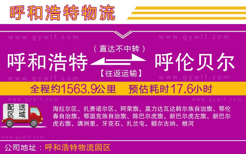 呼和浩特到呼倫貝爾物流公司