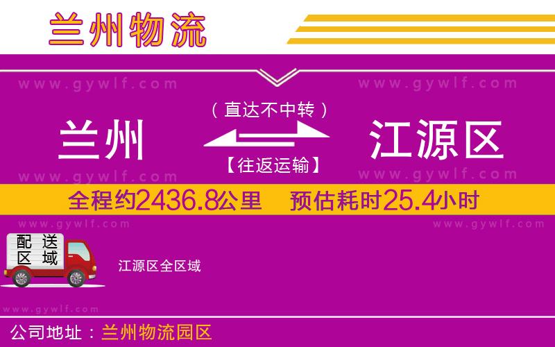 蘭州到江源區(qū)物流公司