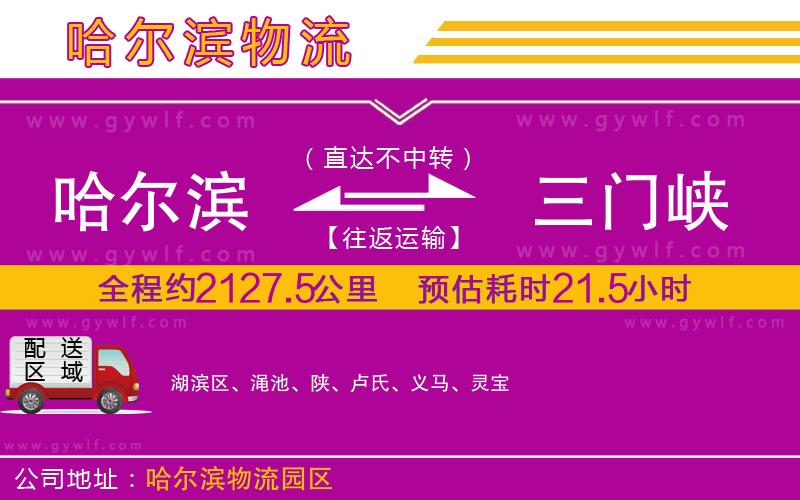 哈爾濱到三門峽物流公司