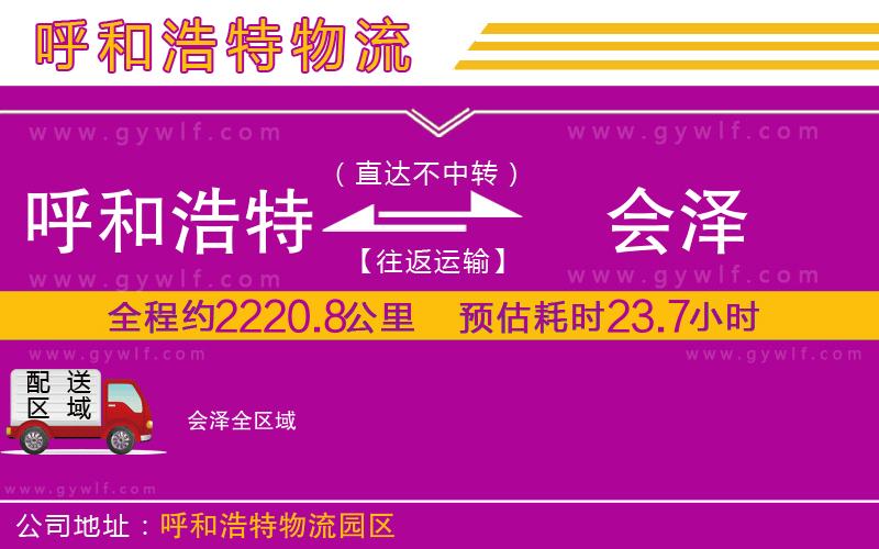 呼和浩特到會(huì)澤物流公司