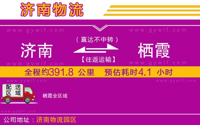濟(jì)南到棲霞物流公司