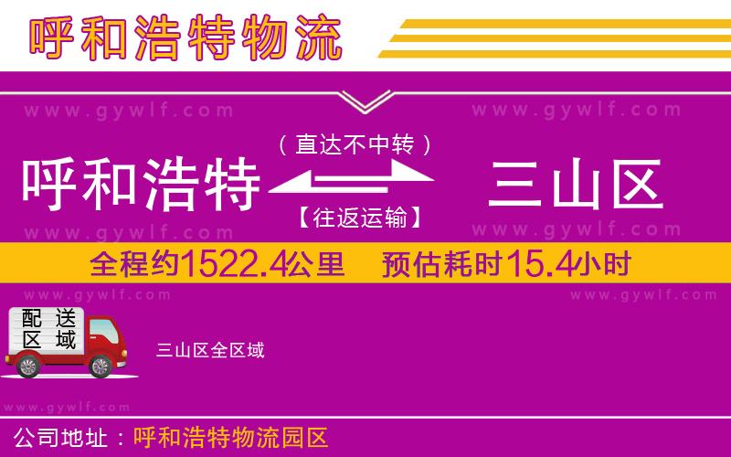 呼和浩特到三山區(qū)物流公司