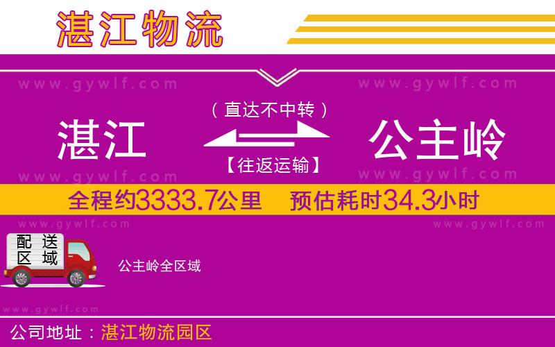 湛江到公主嶺物流公司