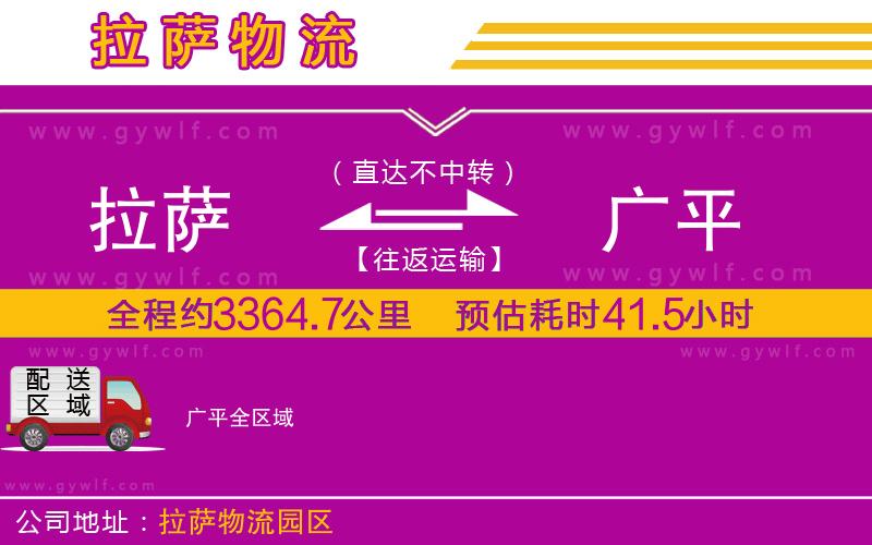 拉薩到廣平物流公司