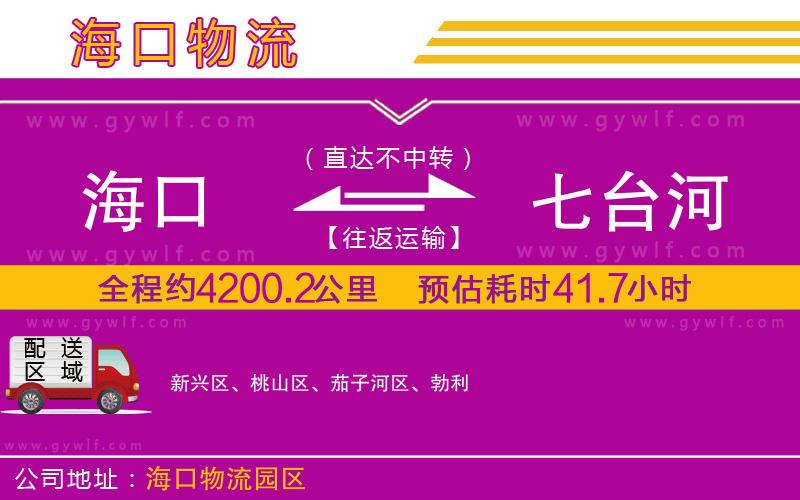 海口到七臺河物流公司