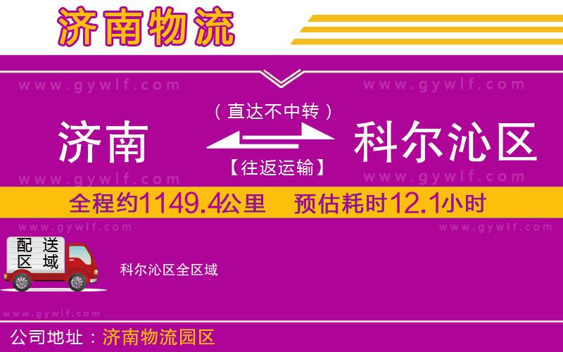 濟南到科爾沁區(qū)物流公司