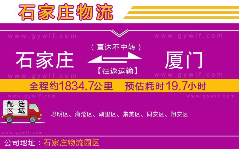 石家莊到廈門(mén)物流公司