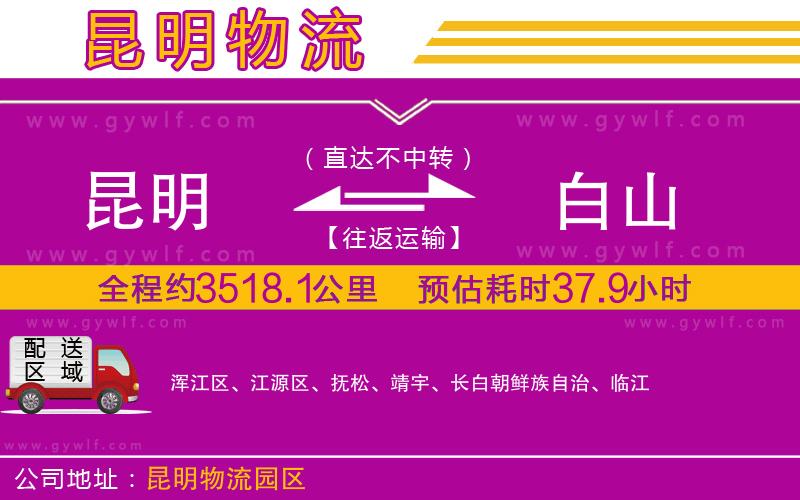 昆明到白山物流公司