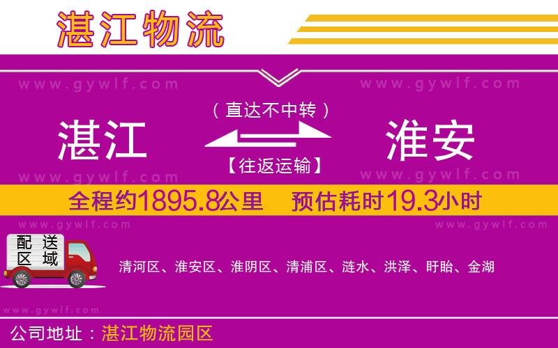 湛江到淮安物流公司