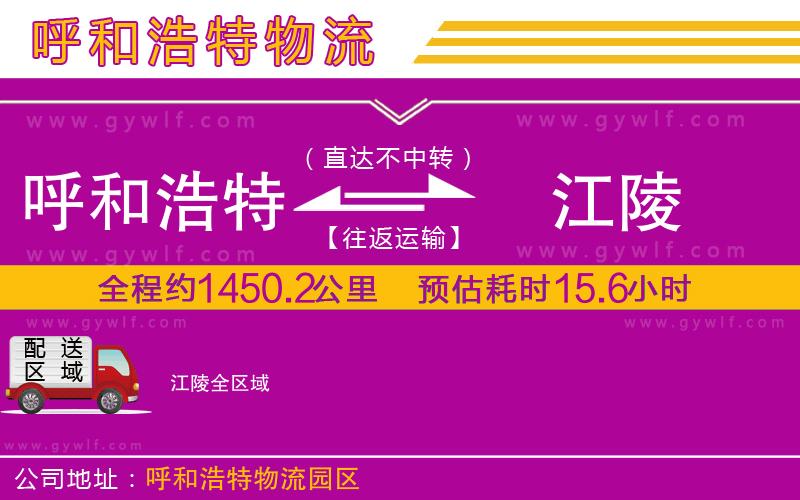 呼和浩特到江陵物流公司