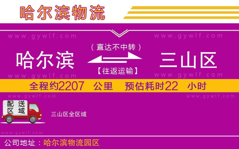 哈爾濱到三山區(qū)物流公司